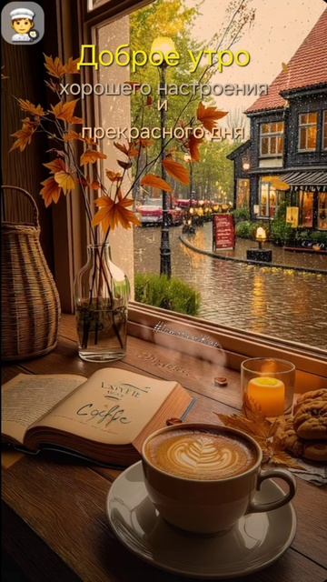 Доброе утро #утро #рек #рекомендации #яппи #осень #лайк смотреть онлайн