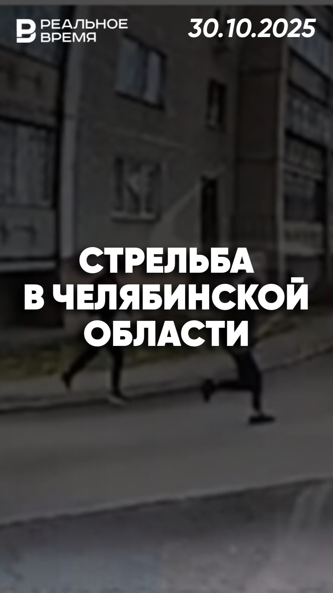 Стрельба с погоней в Челябинской области смотреть онлайн