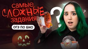 САМЫЕ СЛОЖНЫЕ ЗАДАНИЯ ОГЭ ПО БИОЛОГИИ 2026💥