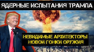 Ядерные испытания Трампа. Невидимые архитекторы новой гонки вооружений. Heritage Foundation.