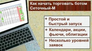 Как начать торговать ботом Сеточный-М