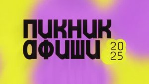 Пикник Афиши СПБ