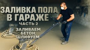 ЗАЛИВКА ПОЛА В ГАРАЖЕ. ЧАСТЬ 2. ЗАЛИВАЕМ БЕТОН, ШЛИФУЕМ ВЕРТОЛЕТОМ, НАРЕЗАЕМ КОМПЕНСАЦИОННЫЕ ШВЫ