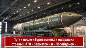Путин после «Буревестника» ошарашил страны НАТО «Сарматом» и «Посейдоном»