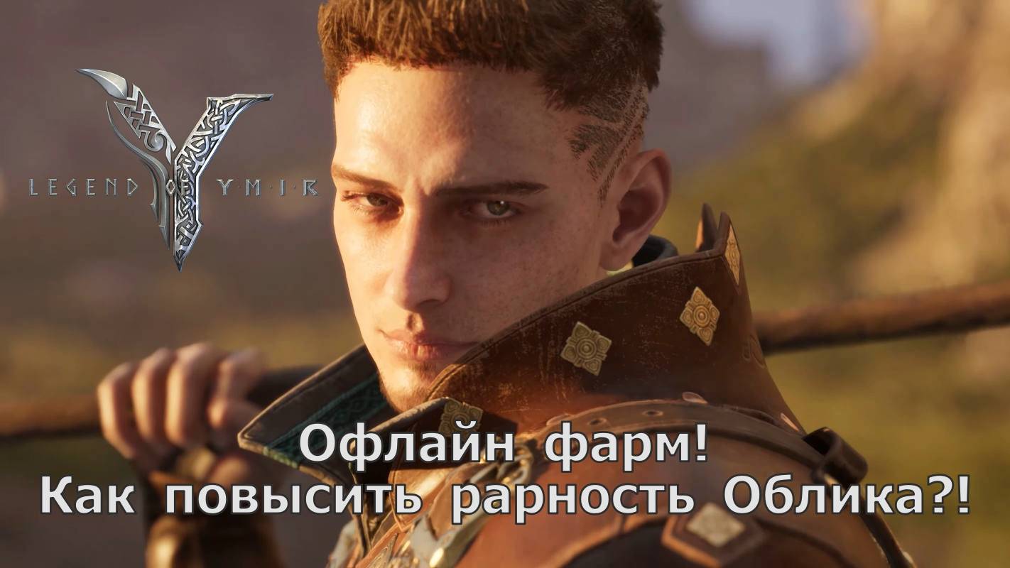 Legend of YMIR - Офлайн фарм! И как повысить РАРность Обликов?! смотреть онлайн