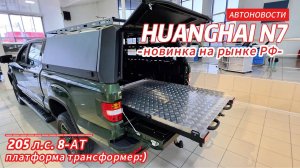 Хуанхай Н7 с КУНГОМ — Рабочий ЗВЕРЬ за 4 млн! Обзор трансформации пикапа