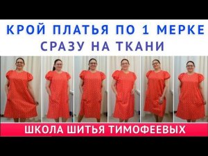 КАК СКРОИТЬ И СШИТЬ ПЛАТЬЕ ПО 1 МЕРКЕ  ЧУДО ЧУДНОЕ   ДИВО ДИВНОЕ  УРОК   ТИМОФЕЕВА ТАМАРА ШИТЬЁ