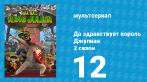 Да здравствует король Джулиан 2 сезон 12 серия (мультсериал, 2015)