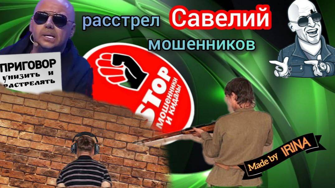 Скидки, отключения, нелепые запугивания от телефонных мошенников.)) Автор Савелий. смотреть онлайн