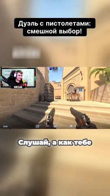 Дуэль с пистолетами: #кс2 #кс #cs2 #cs #niksan #никсан смотреть онлайн