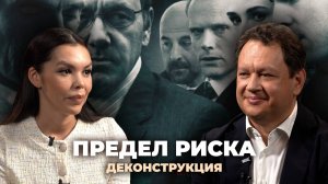 Деконструкция. Дмитрий Пьянов о фильме «Предел риска» (2011)