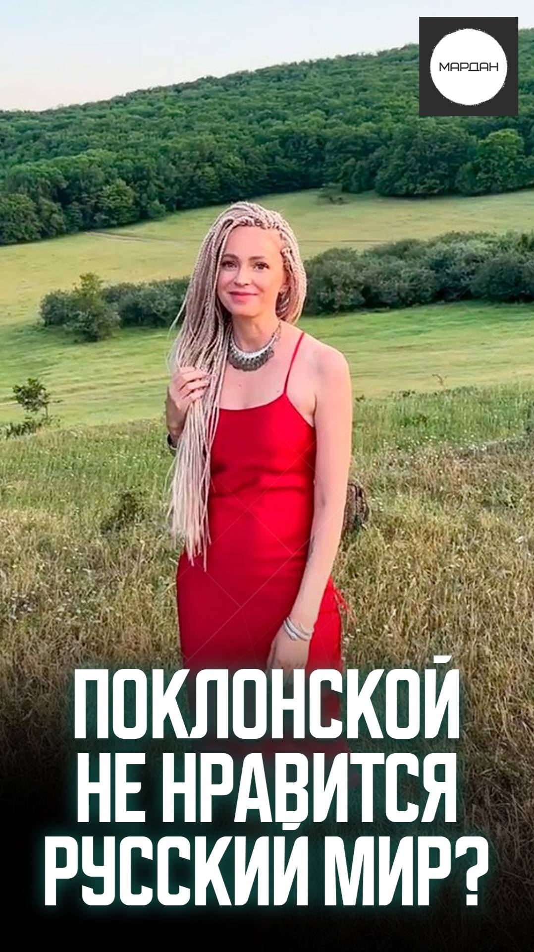 ПОКЛОНСКОЙ НЕ НРАВИТСЯ РУССКИЙ МИР? смотреть онлайн