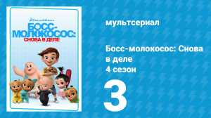Босс-молокосос: Снова в деле 4 сезон 3 серия (мультсериал, 2020)