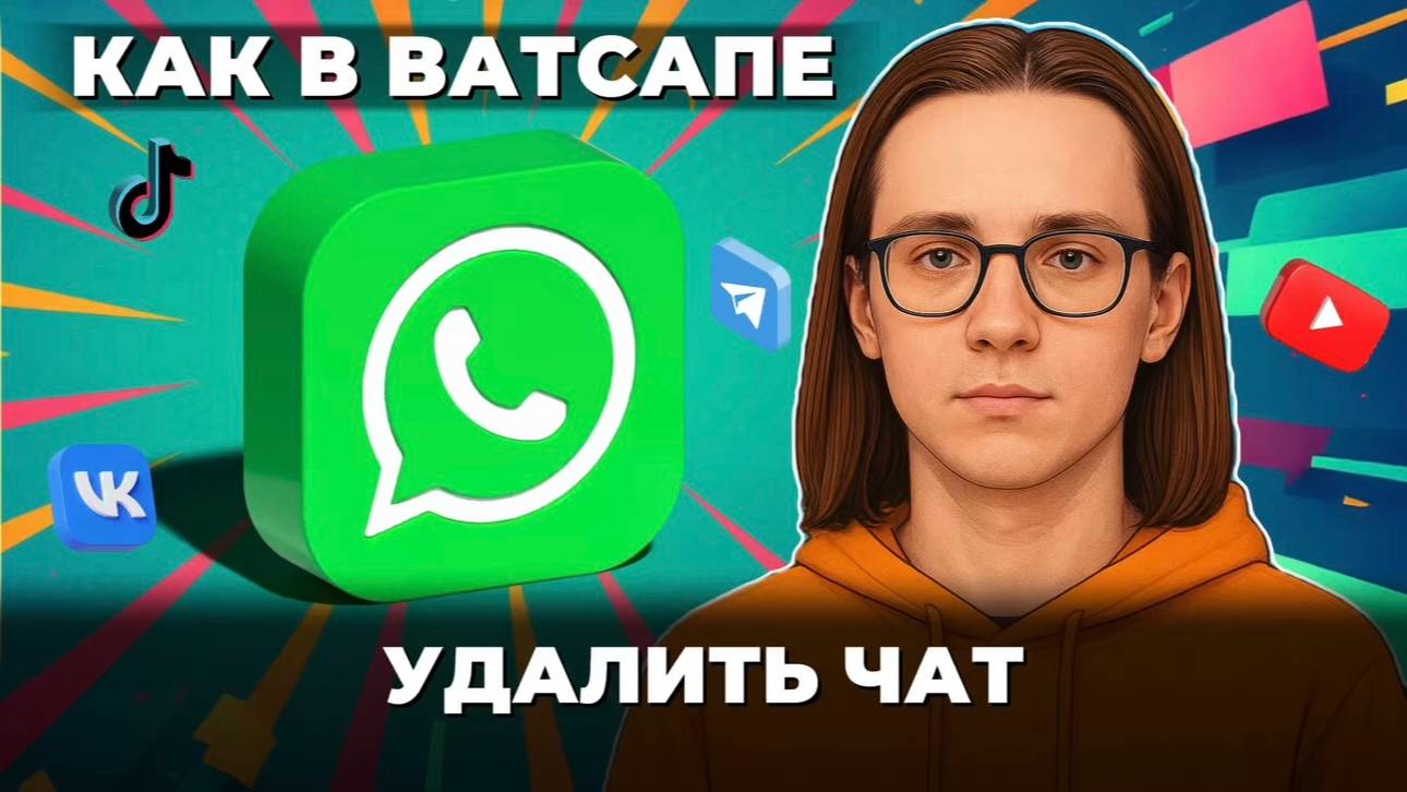 Как удалить чат в ватсапе? смотреть онлайн