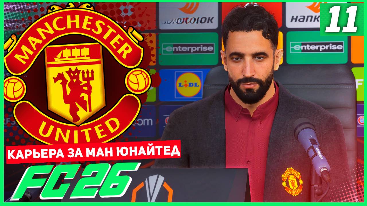 FC 26 КАРЬЕРА ЗА МАНЧЕСТЕР ЮНАЙТЕД #11 - РАЗВЯЗКА ГРУППОВОГО ЭТАПА ЛИГИ ЕВРОПЫ! смотреть онлайн