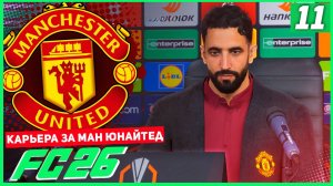 FC 26 КАРЬЕРА ЗА МАНЧЕСТЕР ЮНАЙТЕД #11 - РАЗВЯЗКА ГРУППОВОГО ЭТАПА ЛИГИ ЕВРОПЫ!