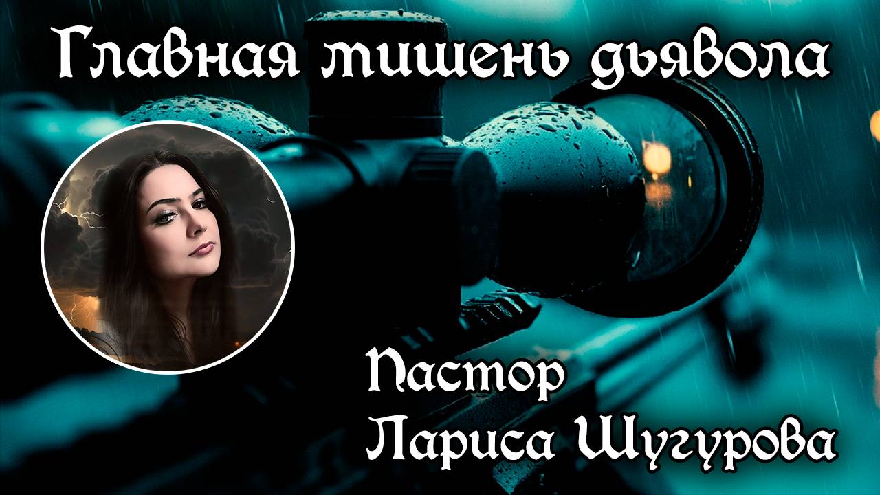 Главная мишень дьявола 28.09.2024