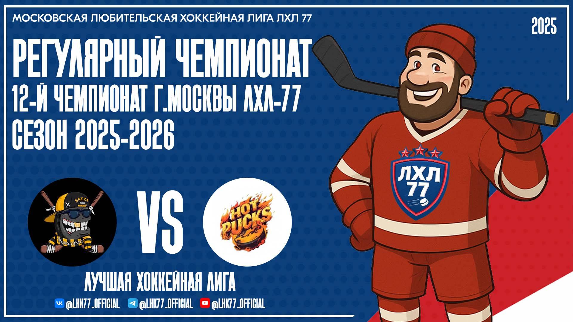 БаZZа - РеволЭМС - Hot Pucks смотреть онлайн