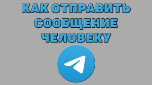 Как отправить сообщение человеку в Телеграмме