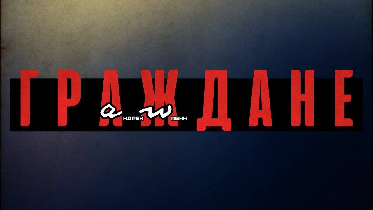 аНДРЕЙ жАБИН - Граждане (Мы) смотреть онлайн