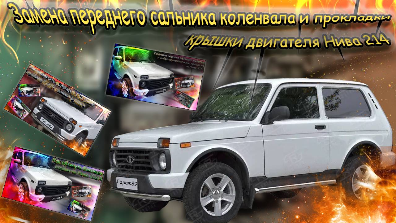 🔧 "Замена переднего сальника коленвала и прокладки крышки двигателя Нива 214" смотреть онлайн