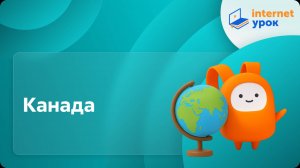 География 7 класс. Канада