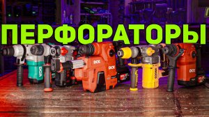 БОЛЬШИЕ АККУМУЛЯТОРНЫЕ ПЕРФОРАТОРЫ: Обзор и Сравнение