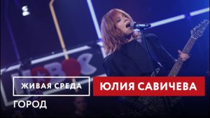 Юлия Савичева — Город