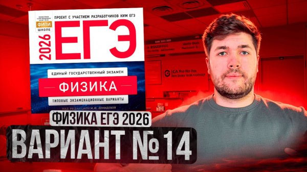 ФИЗИКА ЕГЭ 2026 ВАРИАНТ 14 ДЕМИДОВА РАЗБОР ЗАДАНИЙ | Влад Перетрухин - Global_EE