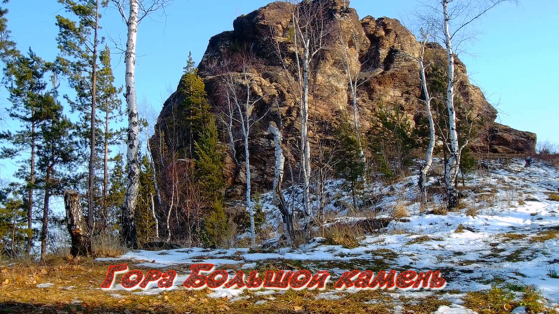 Гора Большой камень