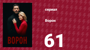 Ворон 61 серия (сериал, 2019)