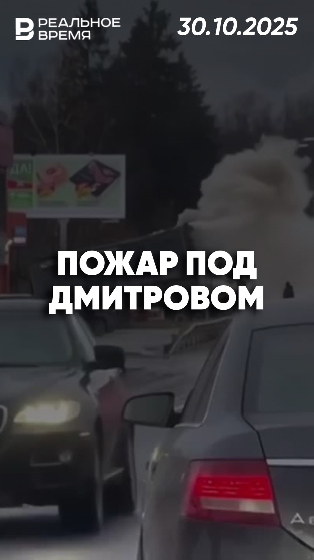 Грузовик загорелся под Дмитровом смотреть онлайн