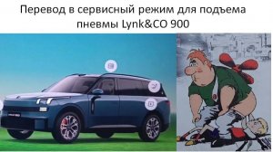 Перевод в сервисный режим для подъема пневмы Lynk&CO 900