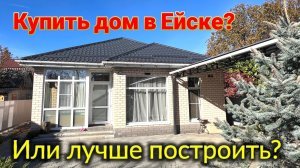 Ейск🌹Какой выбор сделать? Купить дом, или лучше построить? Вопросы и ответы специалиста.