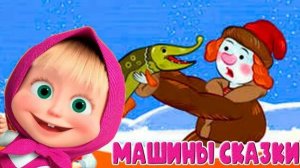 Маша и медведь машкины сказки по щучьему велению сказка игра мультик