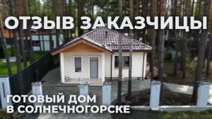 Сдаём очередной объект - отзыв нашей заказчицы🔥 Одноэтажный дом в Солнечногорске 🏠
