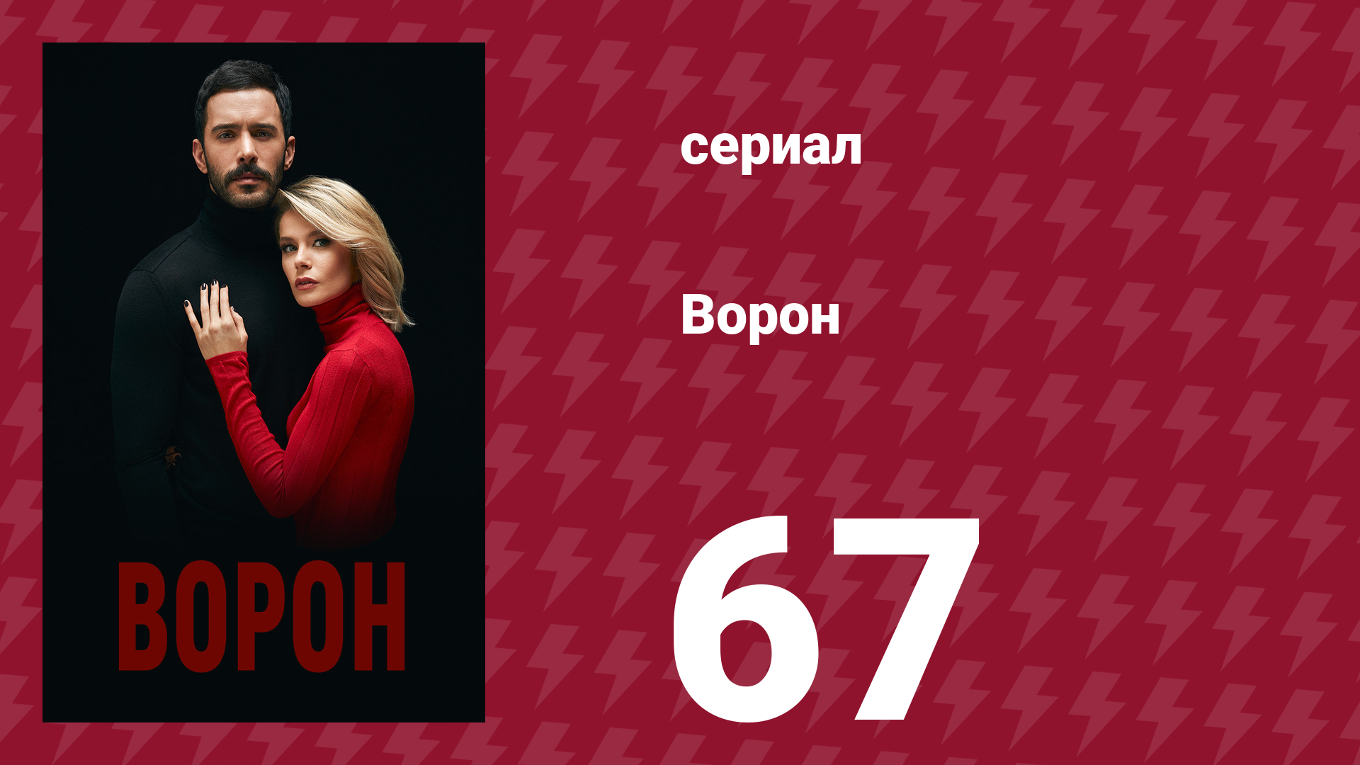 Ворон 67 серия (сериал, 2019)