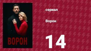 Ворон 14 серия (сериал, 2019)