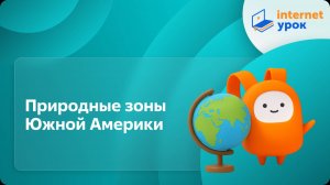 География 7 класс. Природные зоны Южной Америки