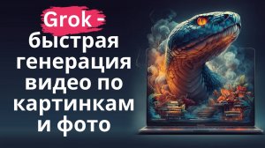 Быстрая и бесплатная генерация видео по картинкам и фото в Grok