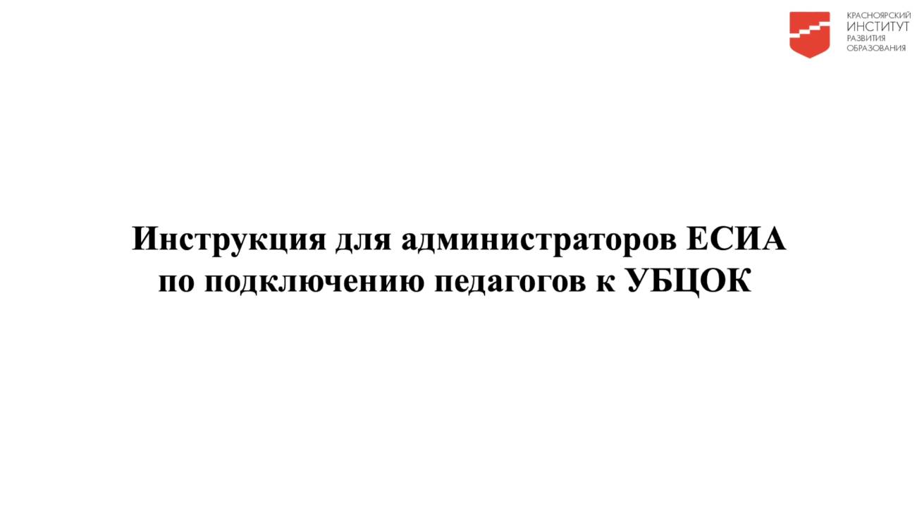 Инструкция для администраторов ЕСИА по подключению педагогов к УБЦОК смотреть онлайн
