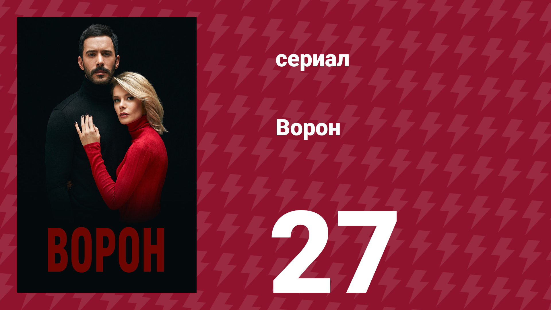 Ворон 27 серия (сериал, 2019) смотреть онлайн