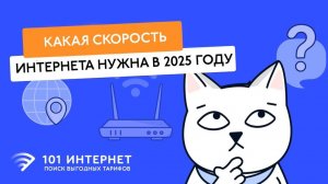 Какая скорость домашнего интернета нужна в 2025 году: для 4K, работы и семьи