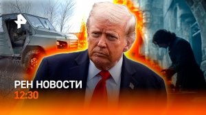 Трамп поручил начать ядерные испытания, но есть нюанс / Вездеход "Улан-2" / РЕН НОВОСТИ 30.10, 12:30