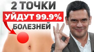 Эти 2 точки УБЕРУТ 99% заболеваний за считанные НЕДЕЛИ!