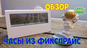 ЧАСЫ-МЕТЕОСТАНЦИЯ ИЗ ФИКС ПРАЙС МОДЕЛЬ - EZ483|ОБЗОР