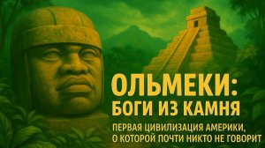 Ольмеки: цивилизация, которую забыли. Лекции для сна