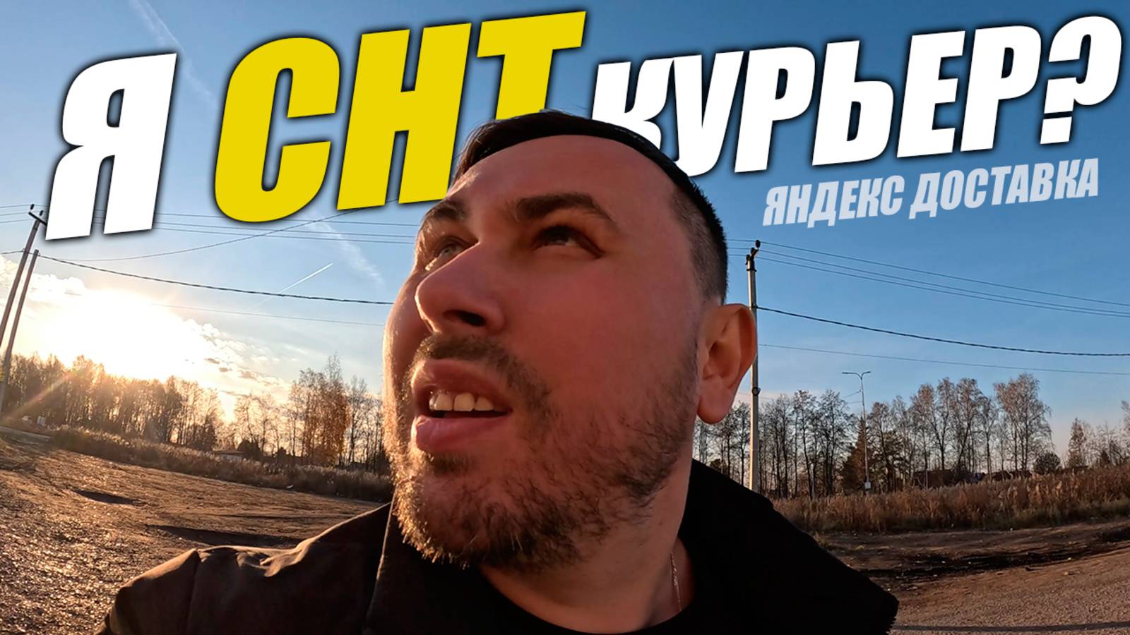 Яндекс Доставка на авто. Отправляют в СНТ и деревню! #яндексдоставка #курьер #влог смотреть онлайн