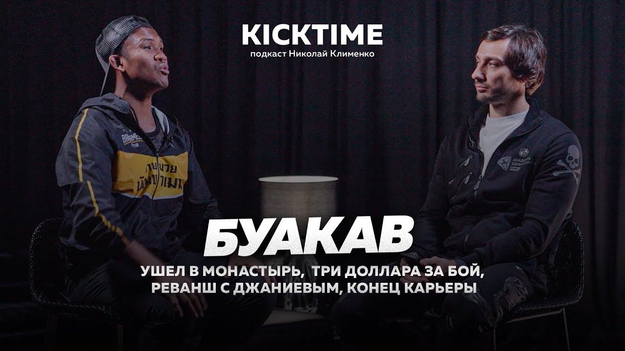 Буакав в России: реванш против Джаниева | УШЕЛ В МОНАСТЫРЬ | ТРИ доллара бой | Интервью с легендой смотреть онлайн