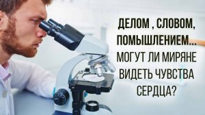 Делом, словом, помышлением... Могут ли миряне видеть чувства сердца?